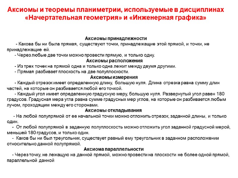 Аксиомы и теоремы планиметрии, используемые в дисциплинах «Начертательная геометрия» и «Инженерная графика»  